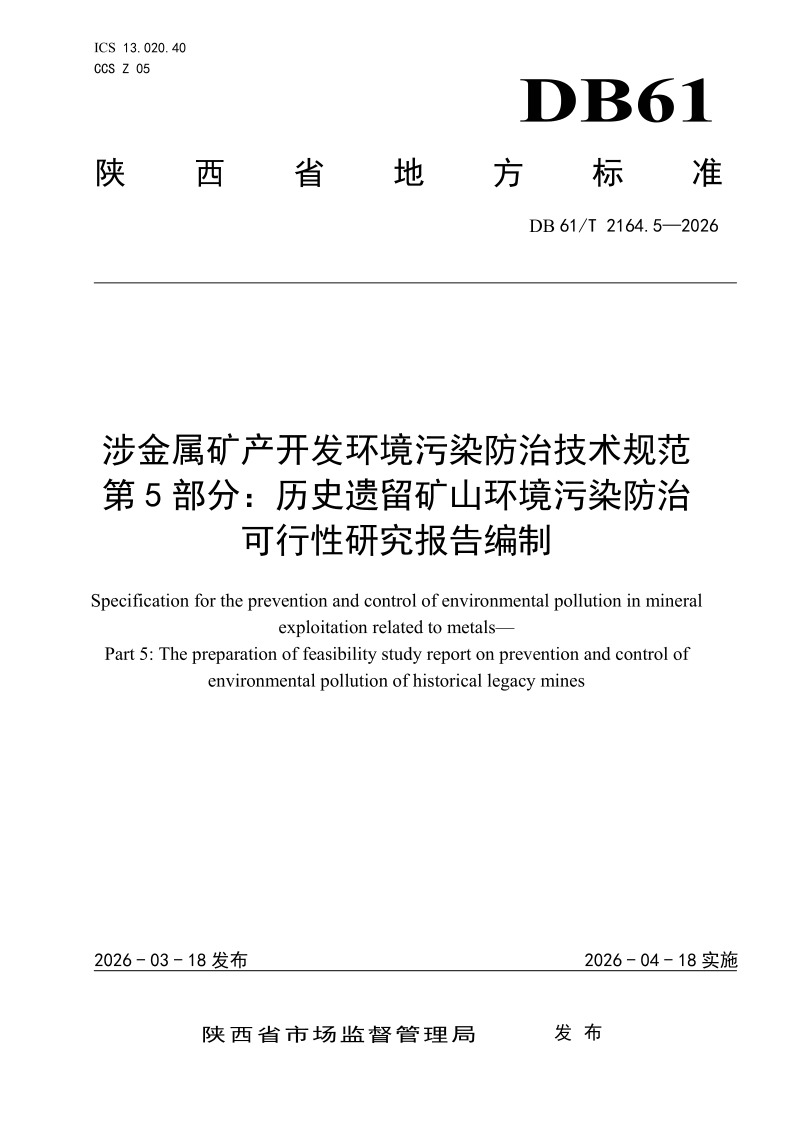 DB61/T 2164.5-2026 涉金属矿产开发环境污染防治技术规范
第5部分：历史遗留矿山环境污染防治
可行性研究报告编制