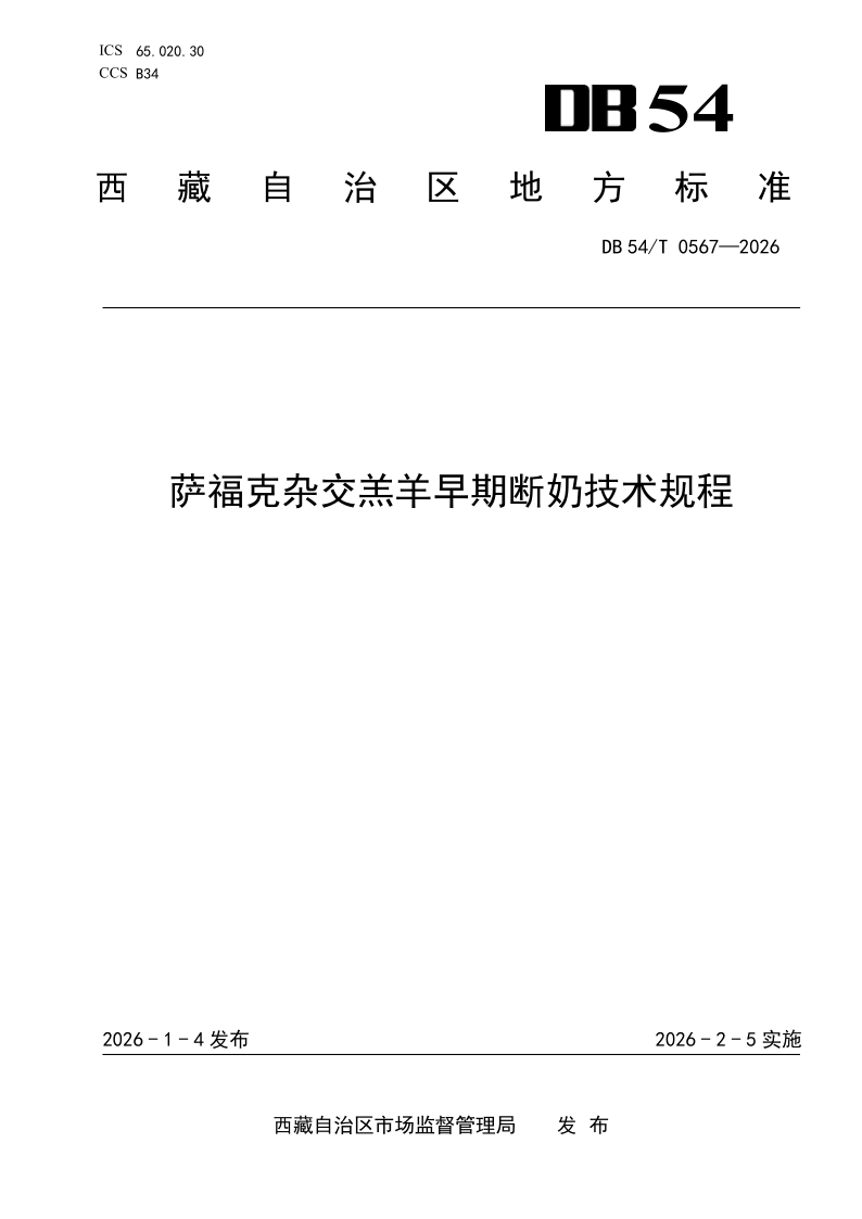 DB54/T 0567-2026 萨福克杂交羔羊早期断奶技术规程
