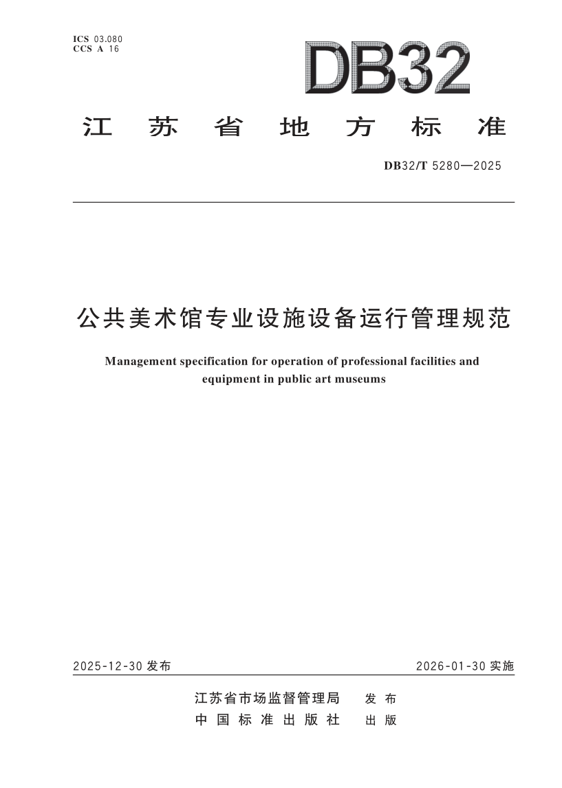 DB32/T 5280-2025 公共美术馆专业设施设备运行管理规范