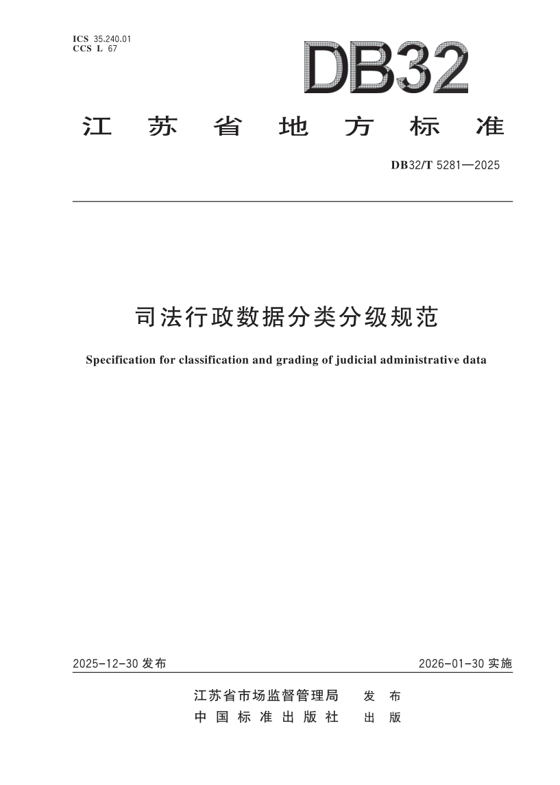 DB32/T 5281-2025 司法行政数据分类分级规范