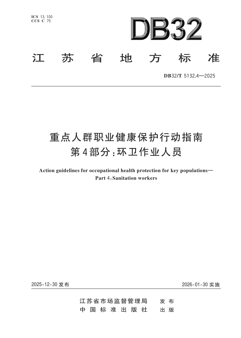 DB32/T 5132.4-2025 重点人群职业健康保护行动指南 第4部分：环卫作业人员