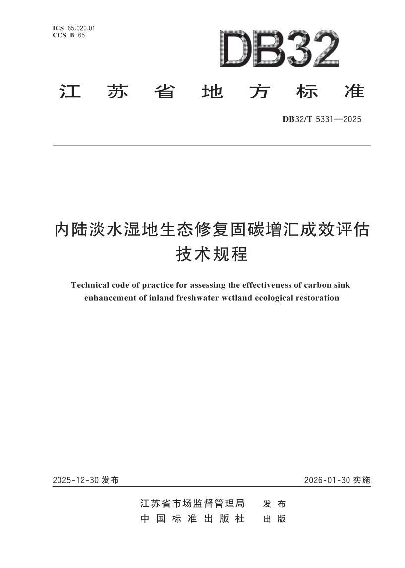 DB32/T 5331-2025 内陆淡水湿地生态修复固碳增汇成效评估技术规程