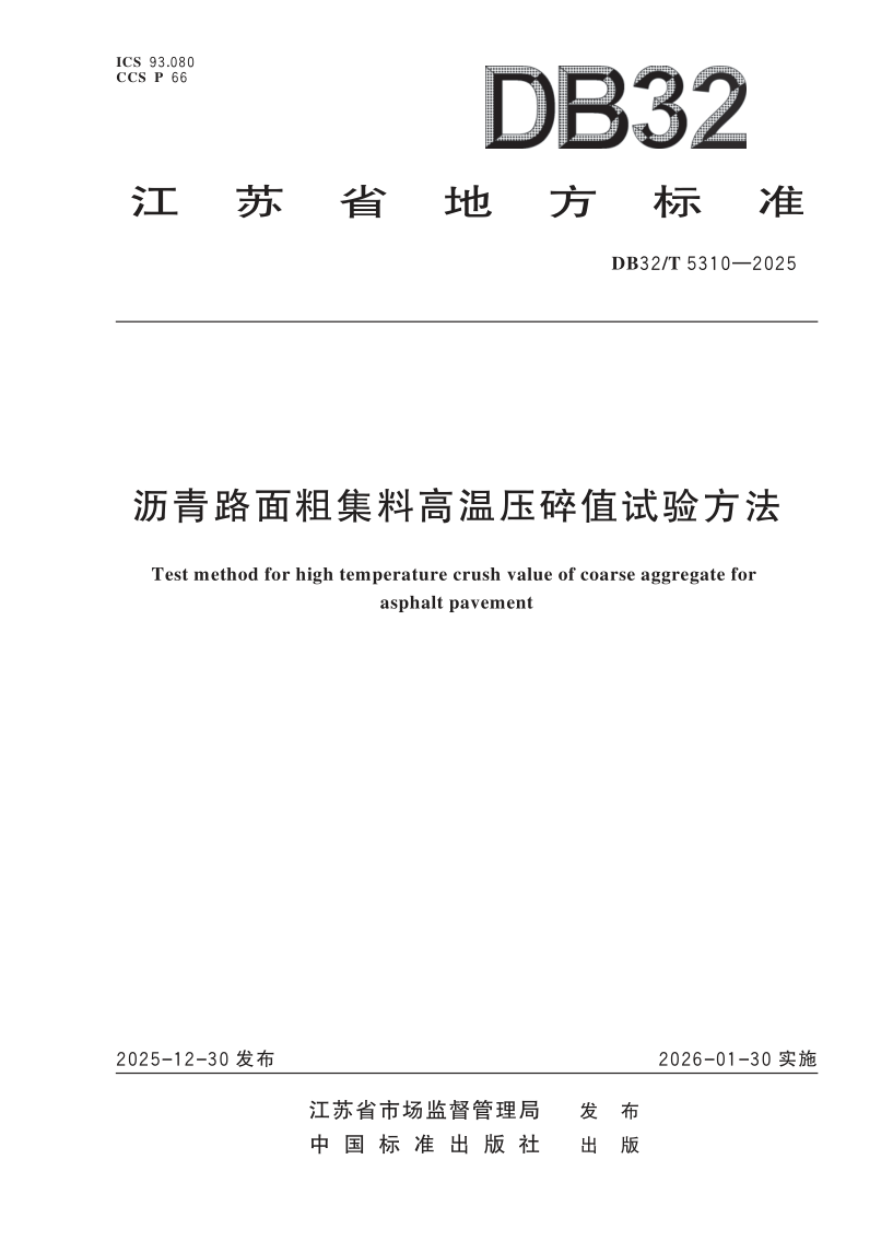 DB32/T 5310-2025 沥青路面粗集料高温压碎值试验方法