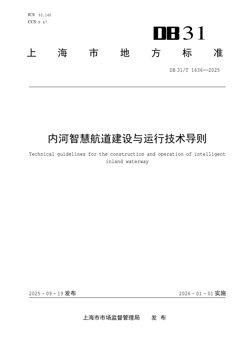 DB31/T 1636-2025 内河智慧航道建设与运行技术导则