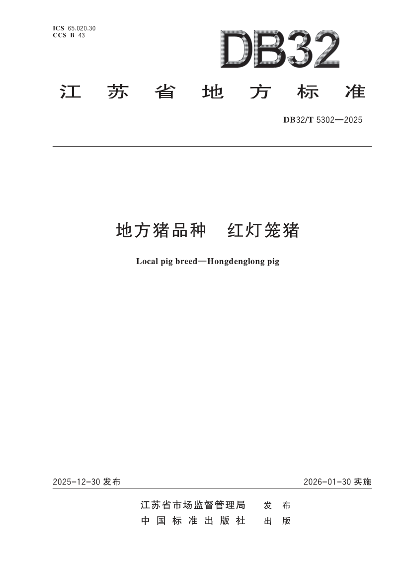 DB32/T 5302-2025 地方猪品种 红灯笼猪