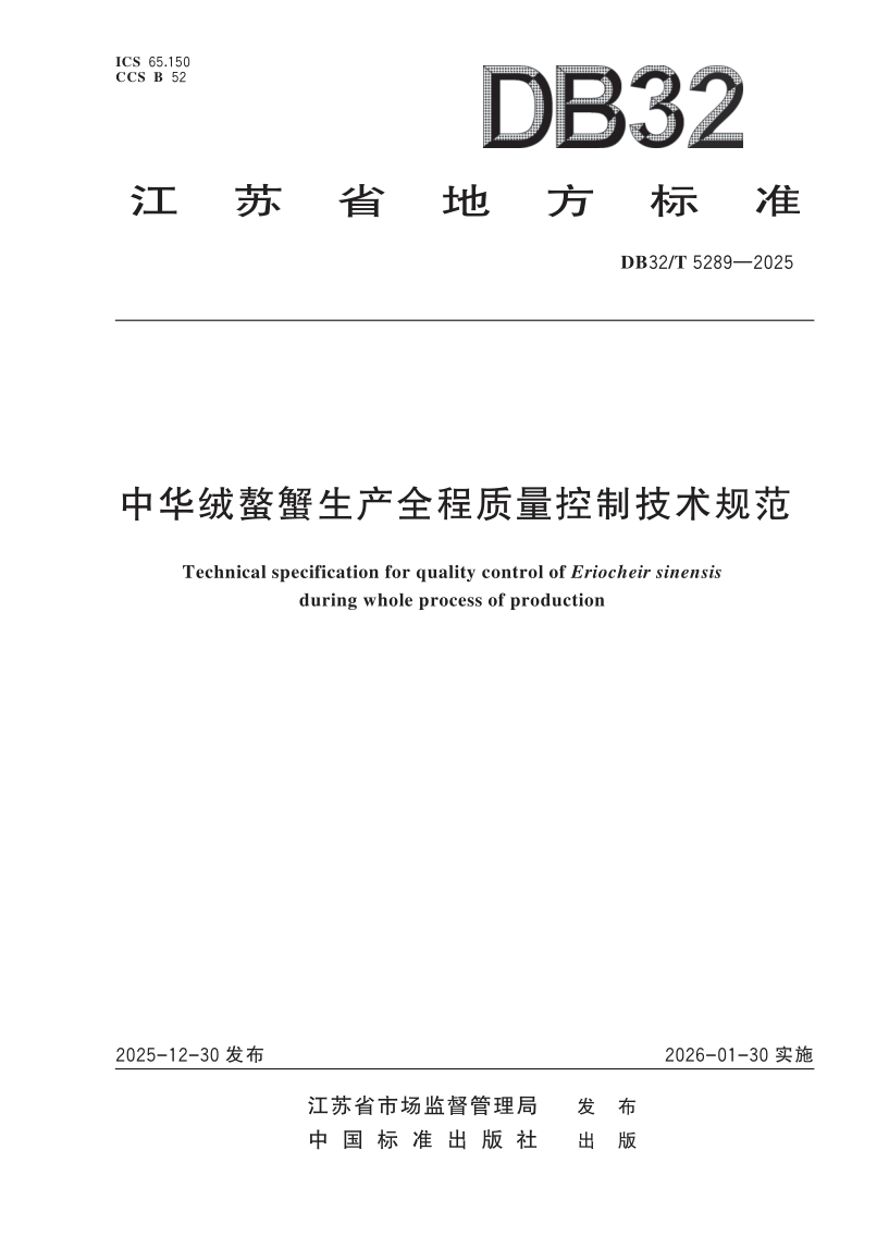 DB32/T 5289-2025 中华绒螯蟹生产全程质量控制技术规范