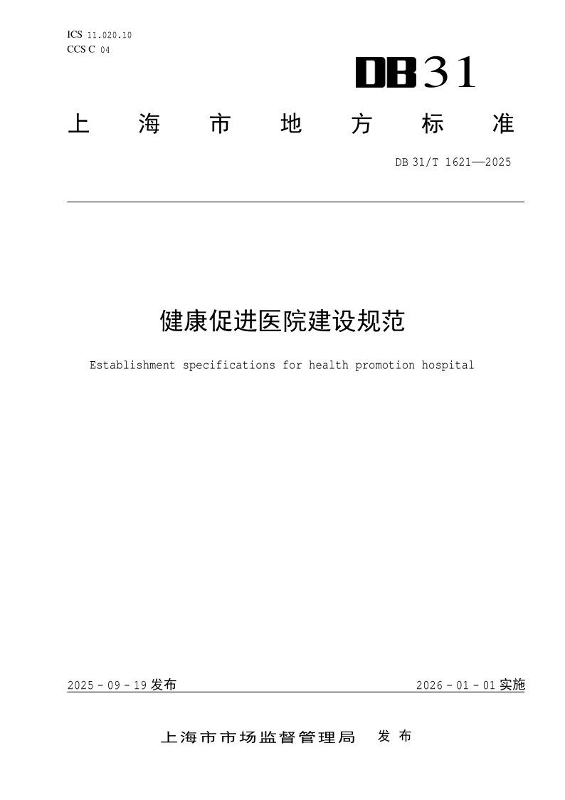 DB31/T 1621-2025 健康促进医院建设规范