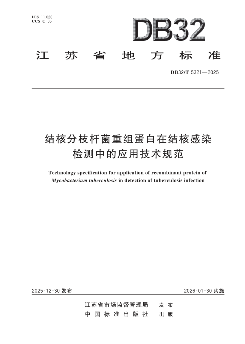 DB32/T 5321-2025 结核分枝杆菌重组蛋白在结核感染检测中的应用技术规范