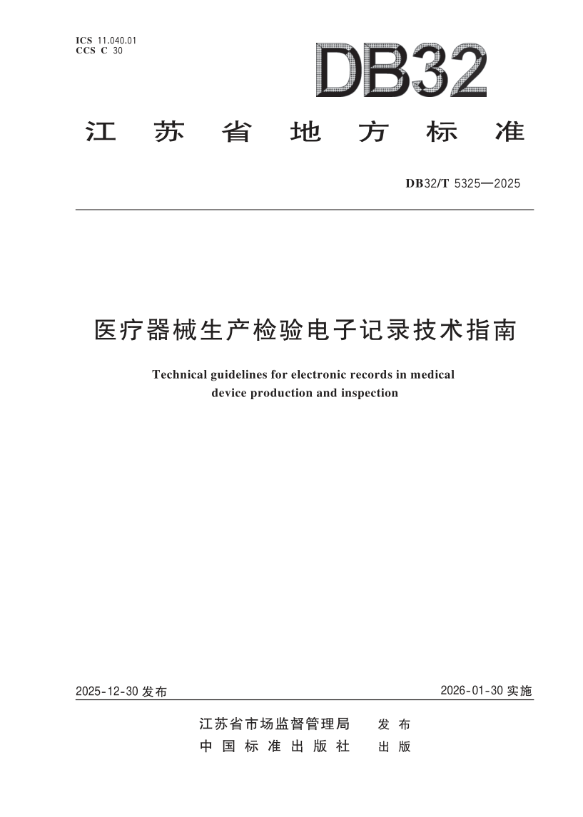 DB32/T 5325-2025 医疗器械生产检验电子记录技术指南