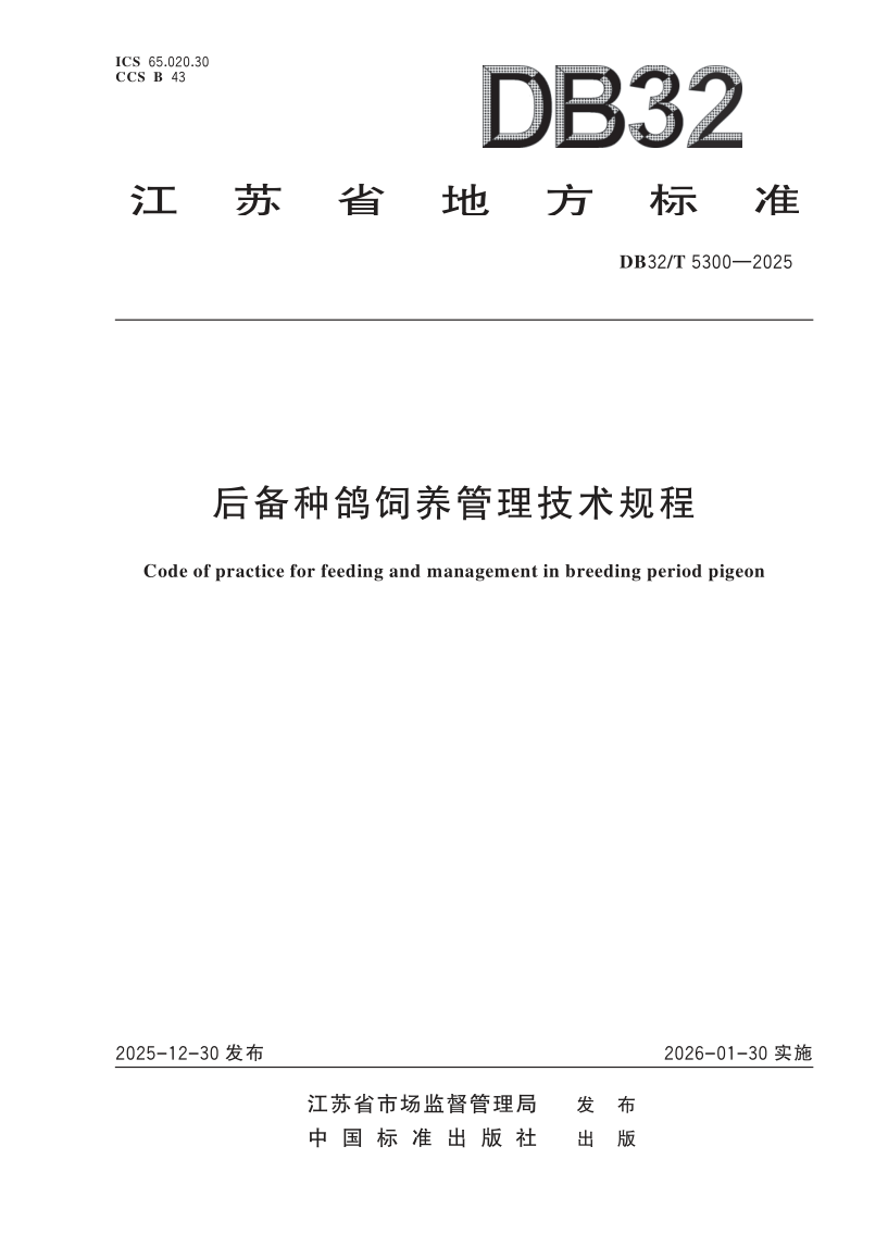 DB32/T 5300-2025 后备种鸽饲养管理技术规程