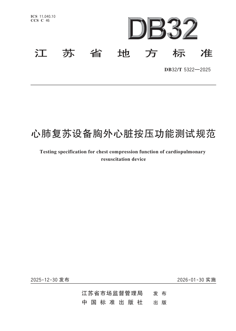 DB32/T 5322-2025 心肺复苏设备胸外心脏按压功能测试规范