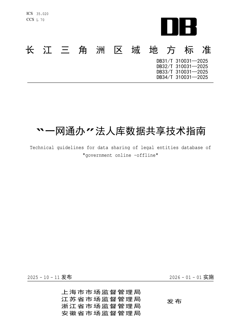 DB31/T 310031-2025 “一网通办”法人库数据共享技术指南