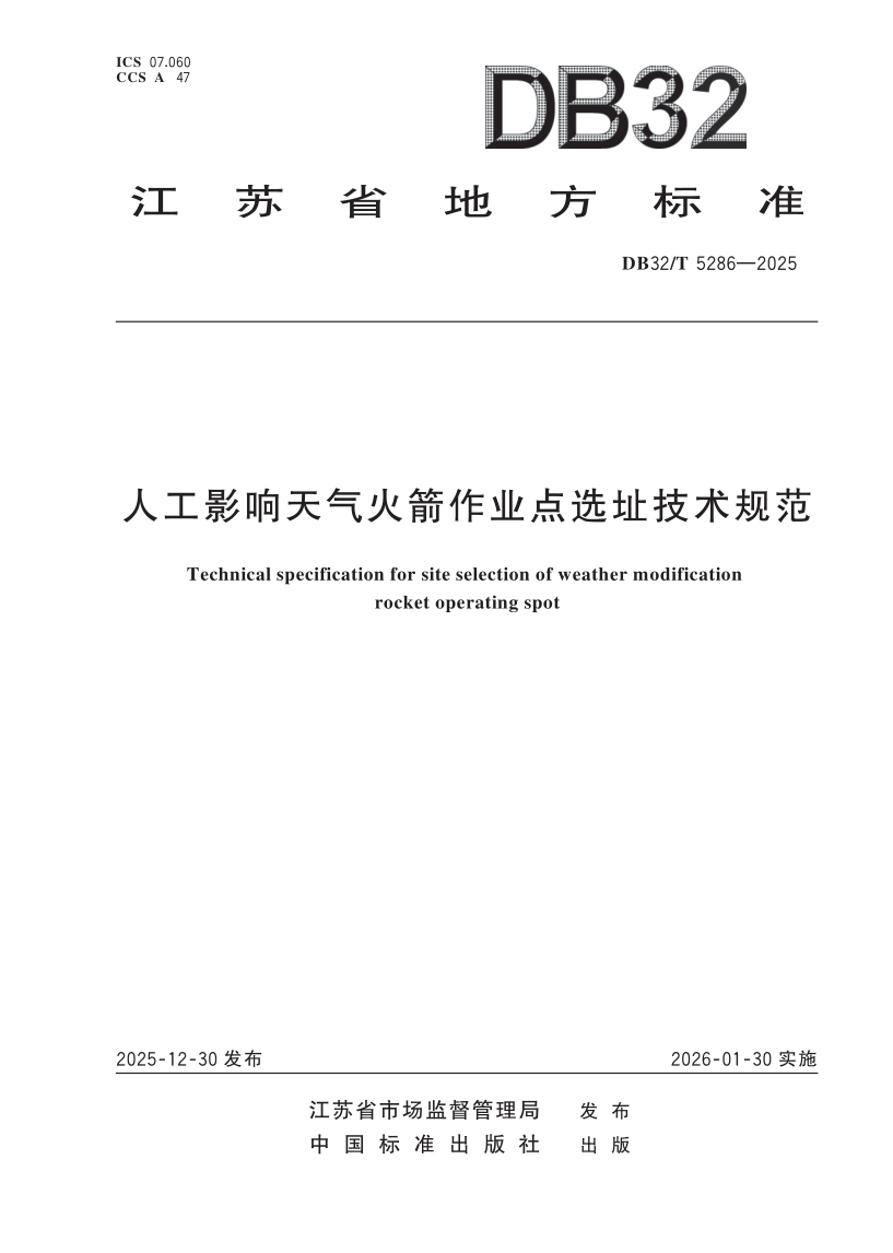 DB32/T 5286-2025 人工影响天气火箭作业点选址技术规范