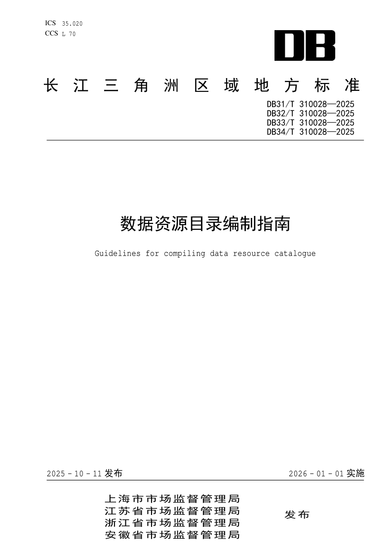 DB31/T 310028-2025 数据资源目录编制指南