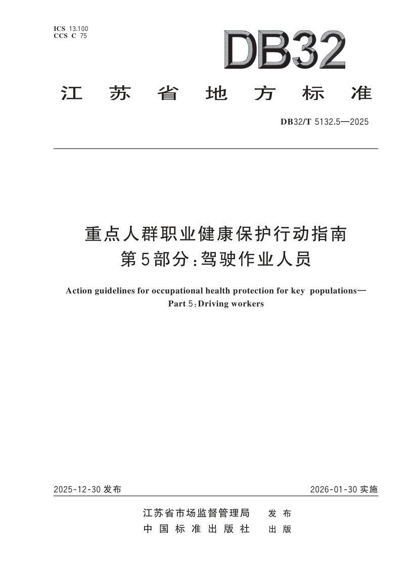 DB32/T 5132.5-2025 重点人群职业健康保护行动指南 第5部分：驾驶作业人员