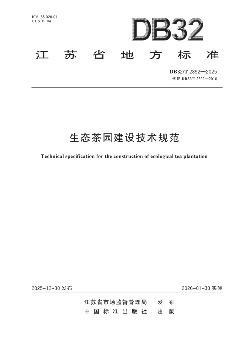 DB32/T 2892-2025 生态茶园建设技术规范