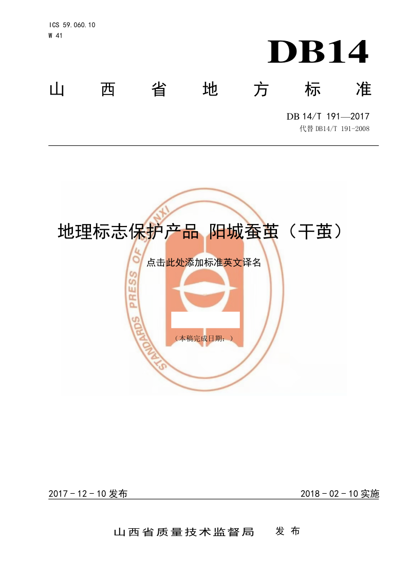 DB14/T 191-2017 地理标志产品 阳城蚕茧(干茧)