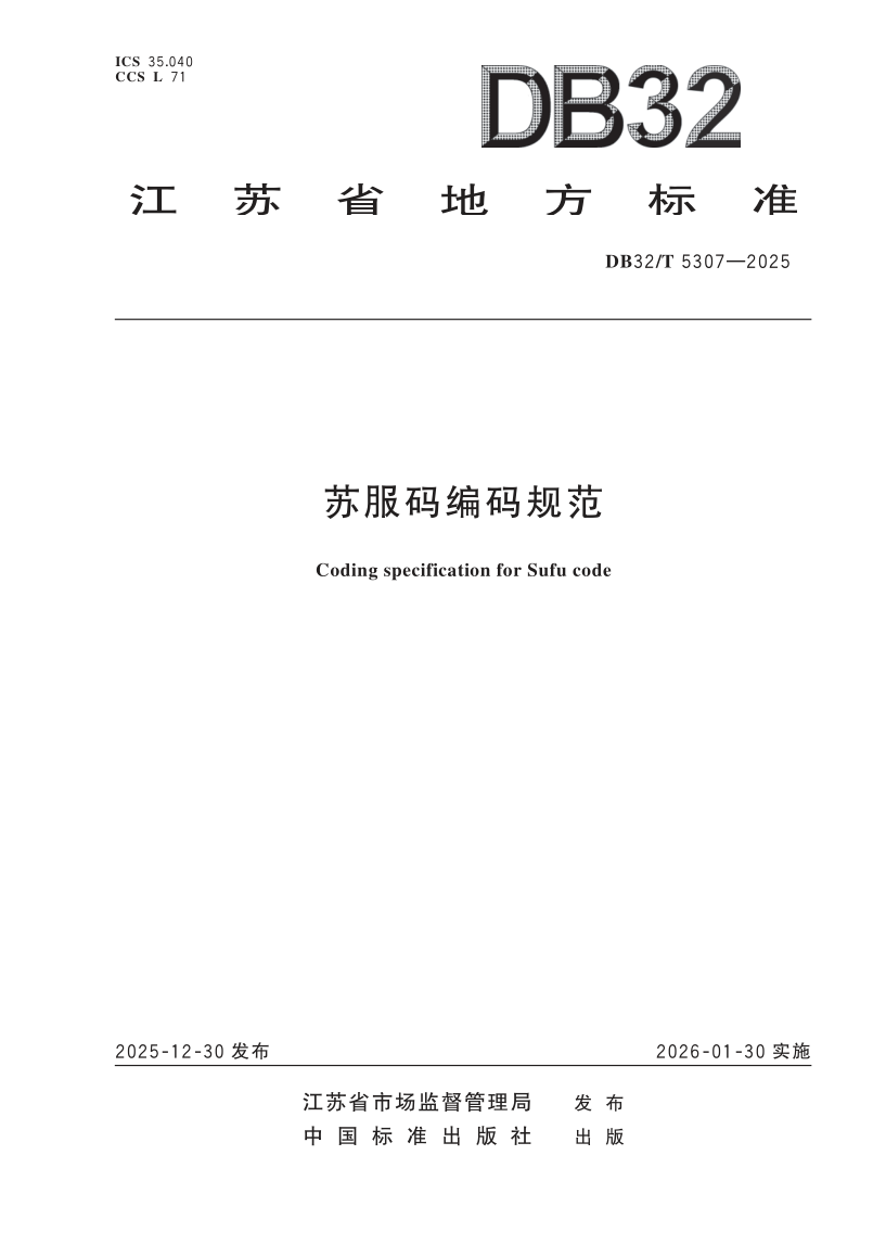 DB32/T 5307-2025 苏服码编码规范