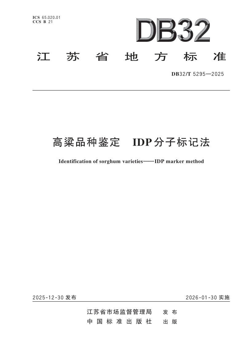 DB32/T 5295-2025 高粱品种鉴定  IDP分子标记法