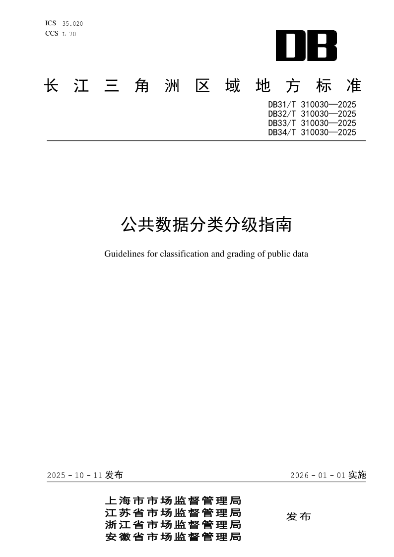 DB31/T 310030-2025 公共数据分类分级指南