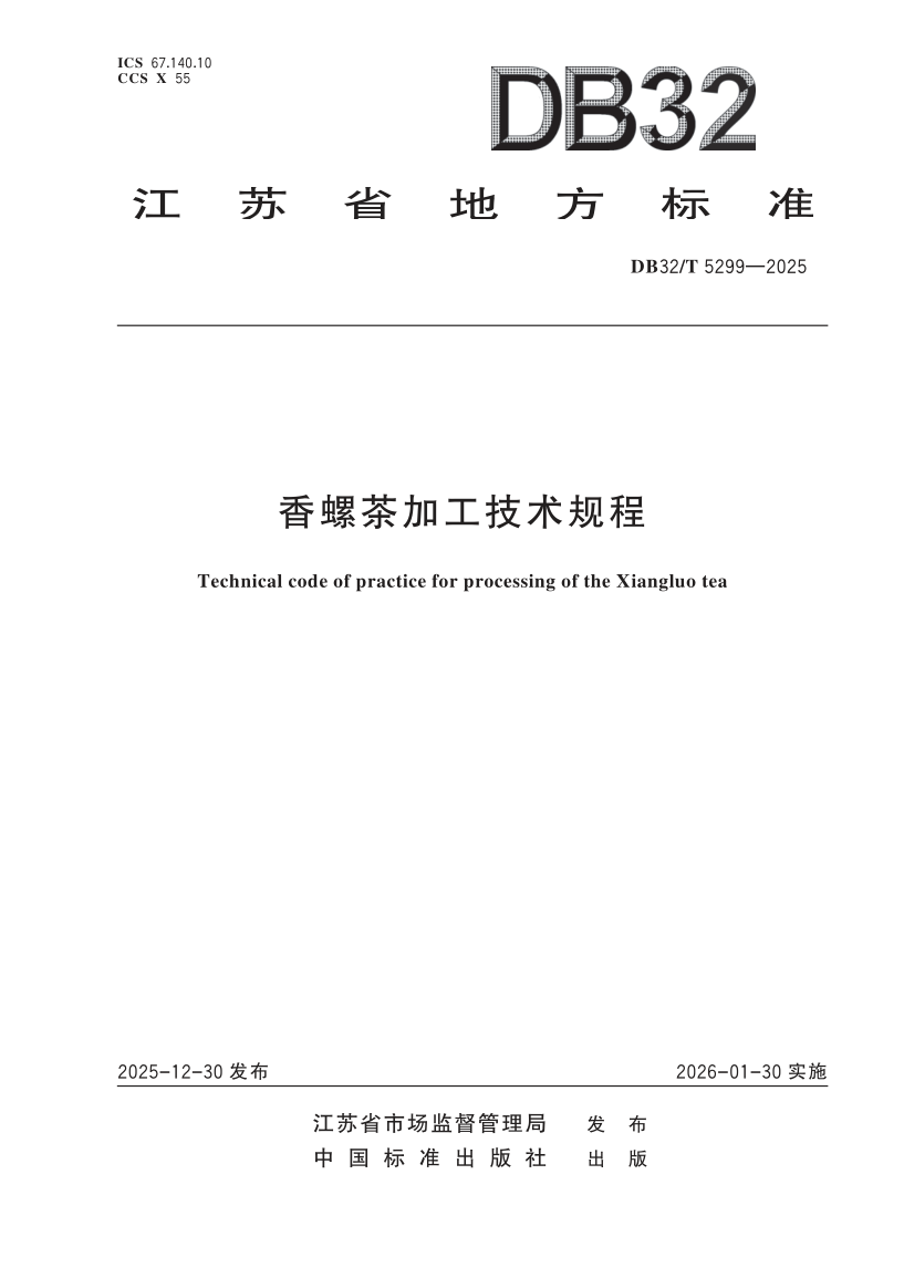 DB32/T 5299-2025 香螺茶加工技术规程