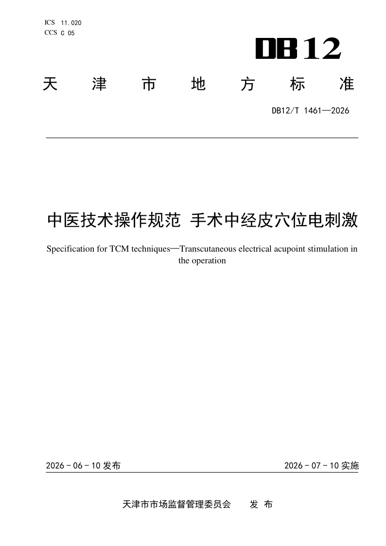 DB12/T 1461-2026 中医技术操作规范 手术中经皮穴位电刺激