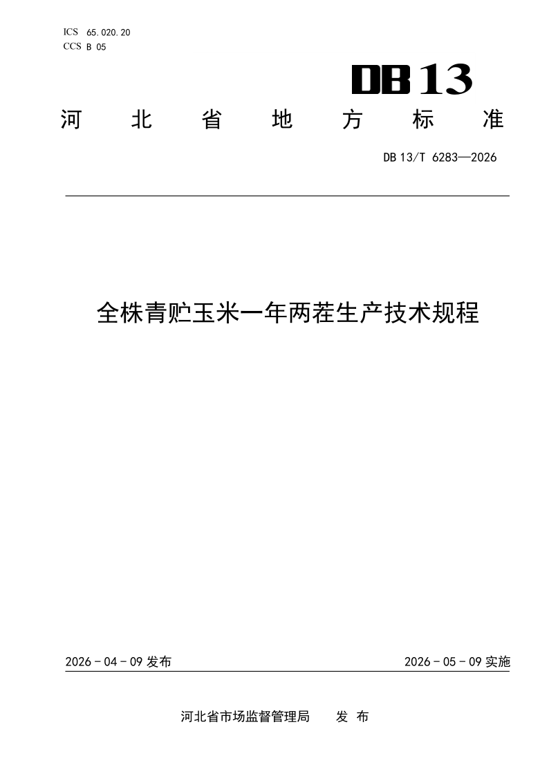 DB13/T 6283-2026 全株青贮玉米一年两茬生产技术规程