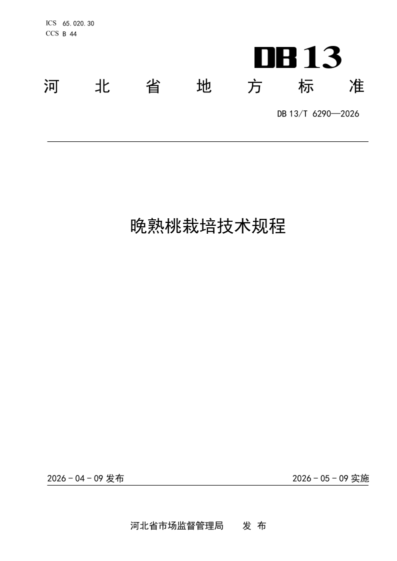 DB13/T 6290-2026 晚熟桃栽培技术规程