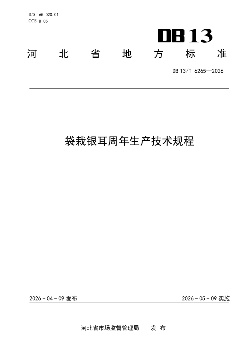DB13/T 6265-2026 袋栽银耳周年生产技术规程