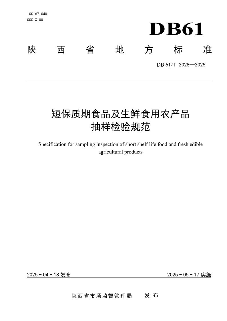 DB61/T 2028-2025 短保质期食品及生鲜食用农产品抽样检验规范