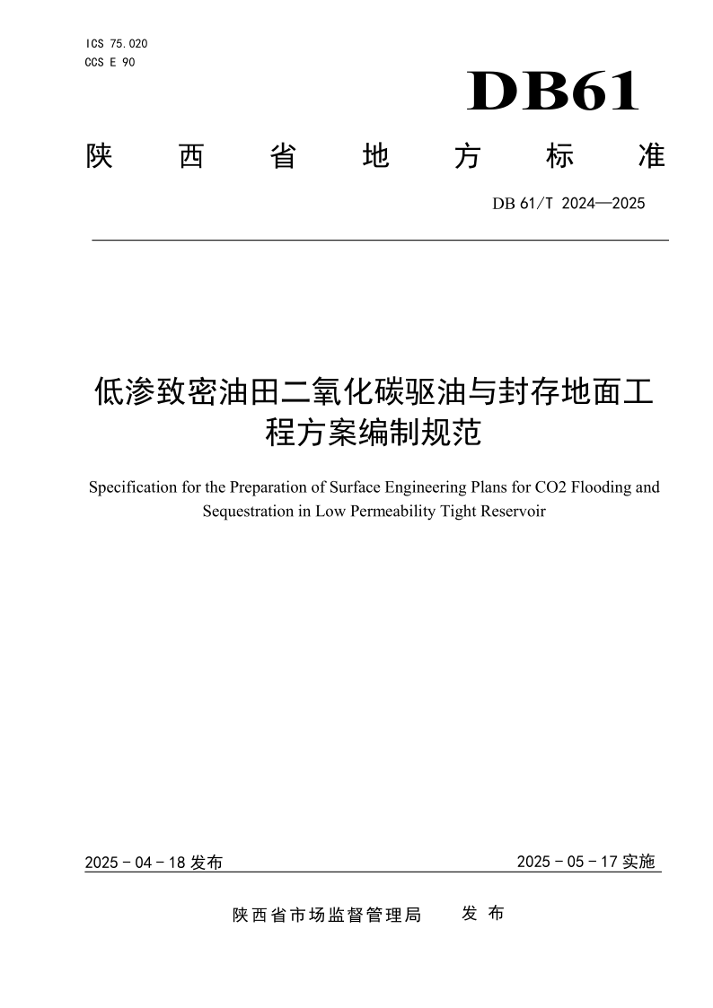 DB61/T 2024-2025 低渗致密油田二氧化碳驱油与封存地面工程方案编制规范