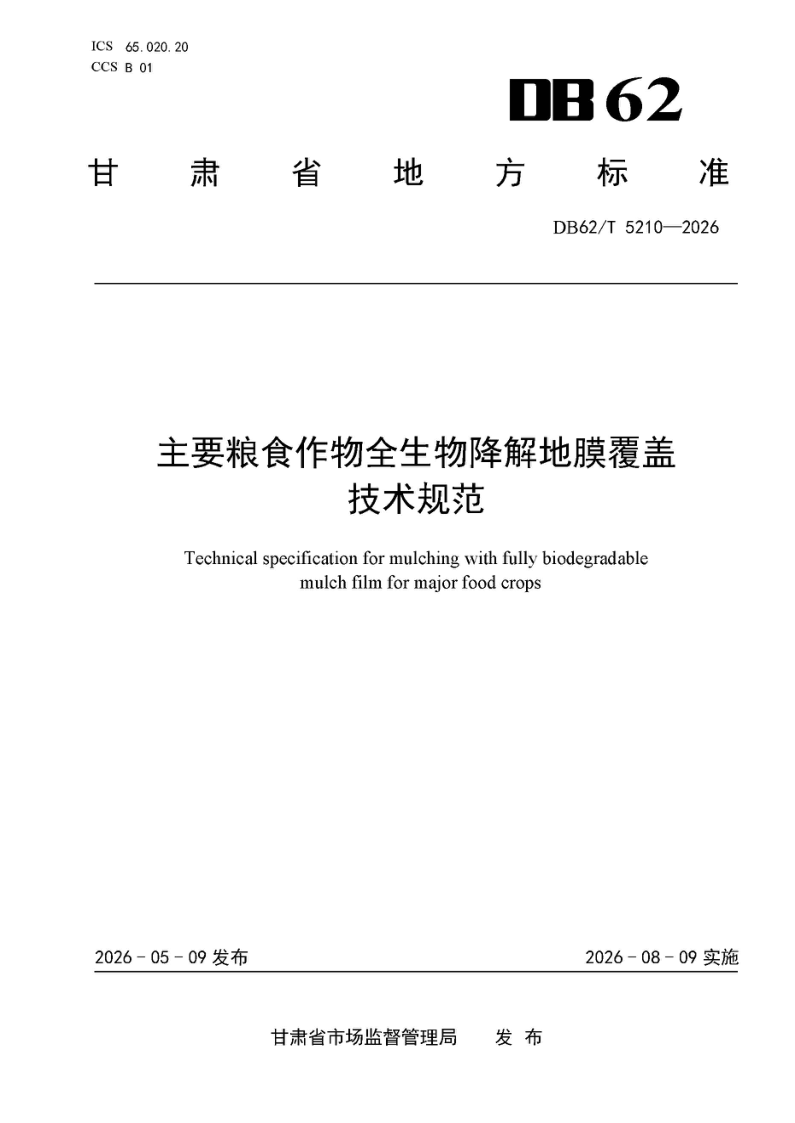 DB62/T 5210-2026 主要粮食作物全生物降解地膜覆盖技术规范