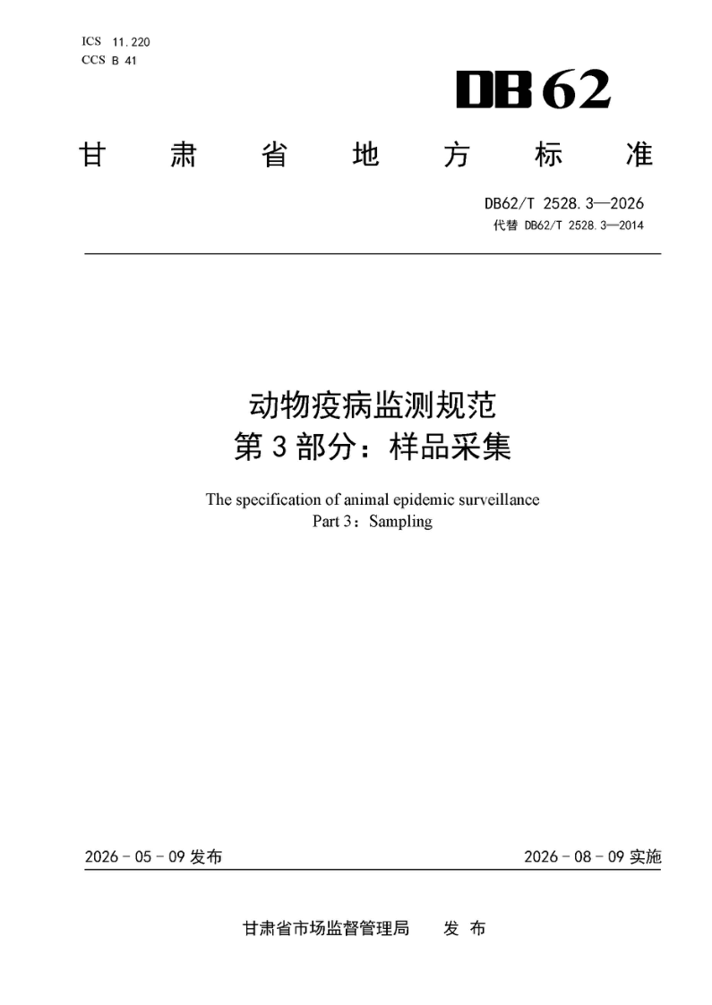 DB62/T 2528.3-2026 动物疫病监测规范 第 3 部分:样品采集 DB62/T 2528.3-2026 动物疫病监测规范 第 3 部分:样品采集