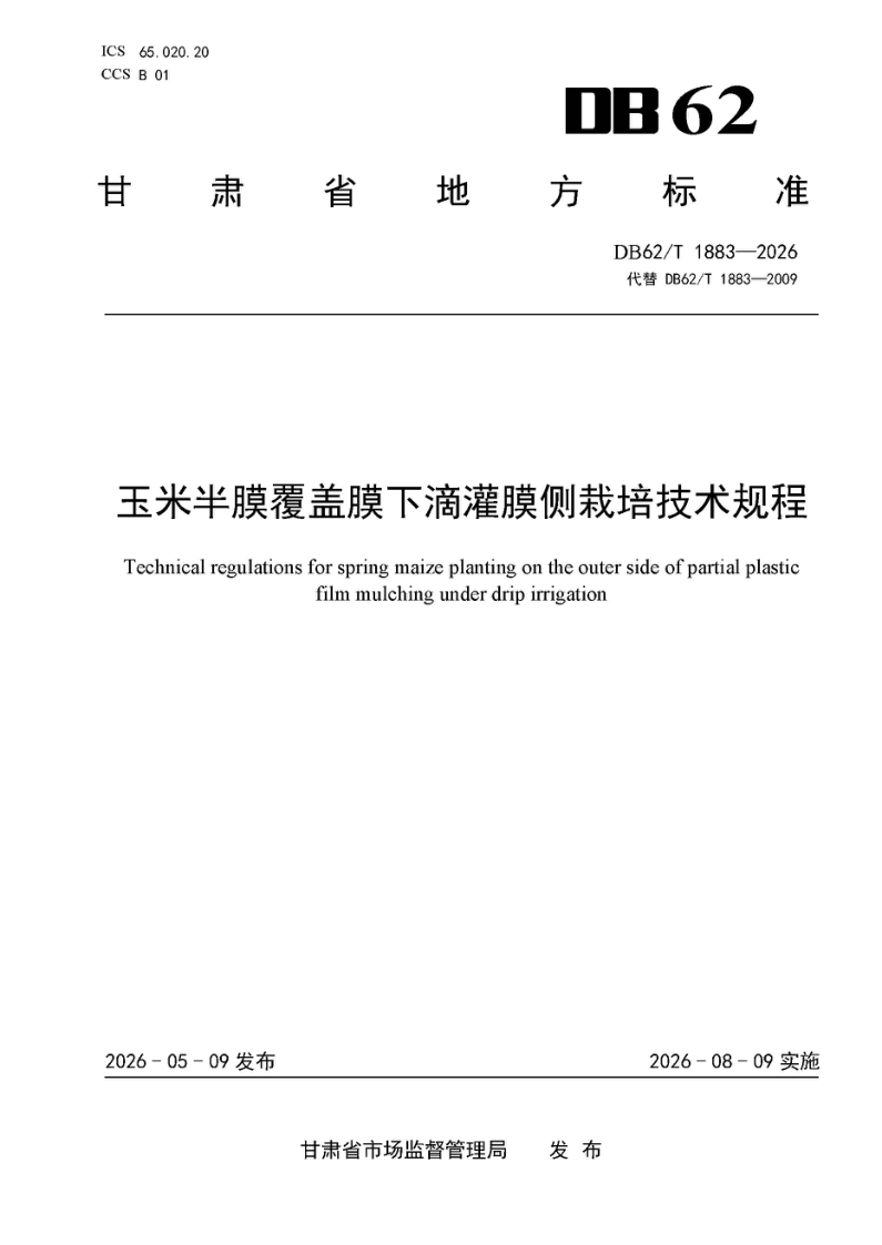 DB62/T 1883-2026 玉米半膜覆盖膜下滴灌膜侧栽培技术规程 DB62/T 1883-2026 玉米半膜覆盖膜下滴灌膜侧栽培技术规程