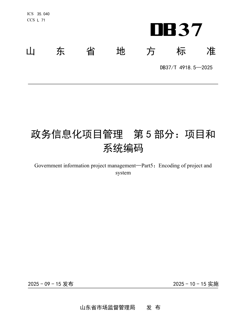 DB37/T 4918.5-2025 政务信息化项目管理 第5部分：项目和系统编码