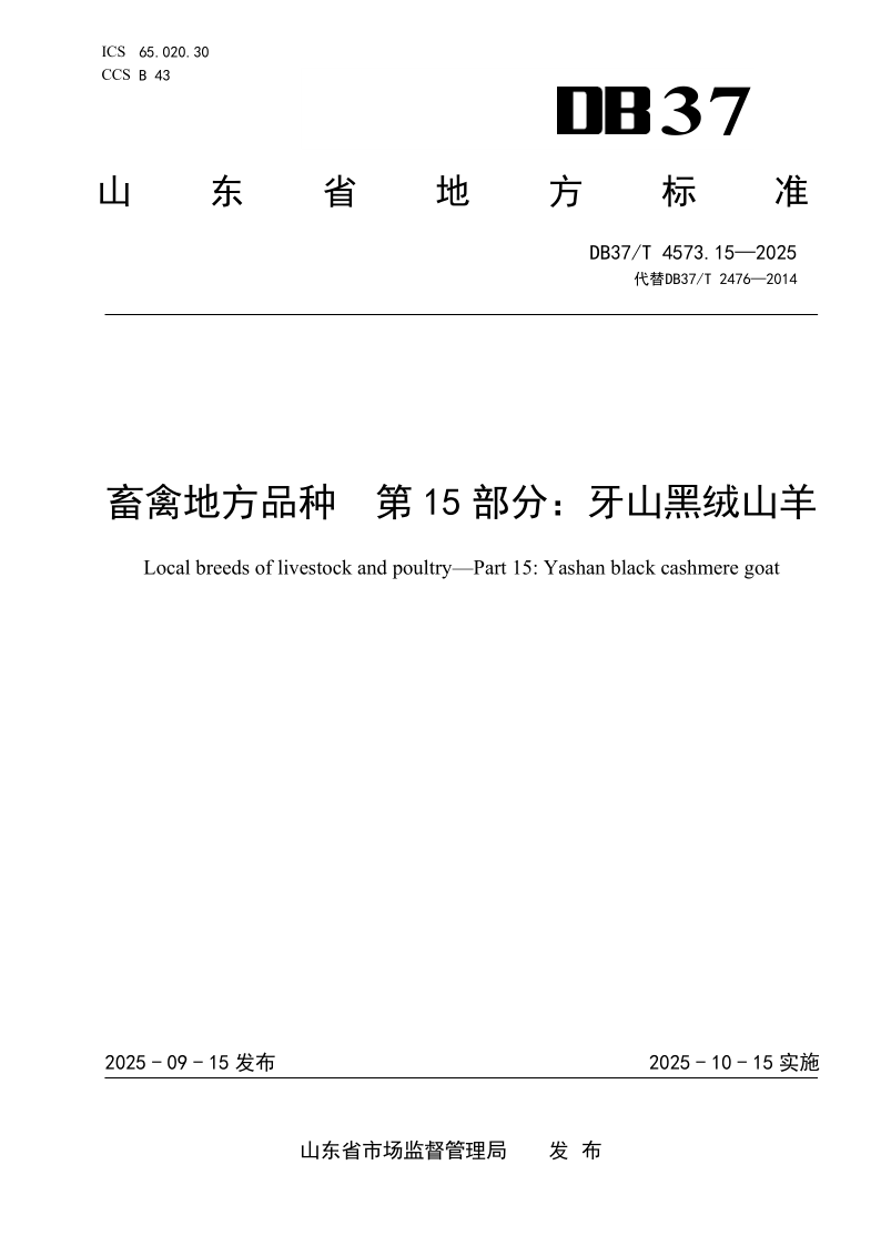 DB37/T 4573.15-2025 畜禽地方品种 第15部分：牙山黑绒山羊