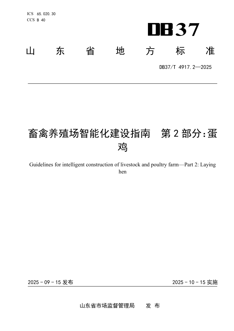 DB37/T 4917.2-2025 畜禽养殖场智能化建设指南　第2部分：蛋鸡