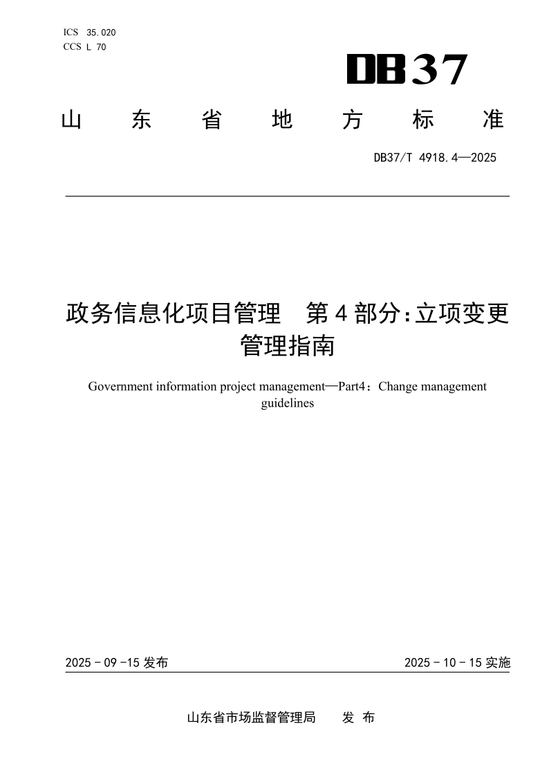 DB37/T 4918.4-2025 政务信息化项目管理 第4部分:立项变更管理指南 DB37/T 4918.4-2025 政务信息化项目管理 第4部分:立项变更管理指南