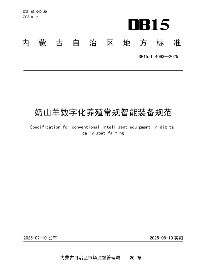 DB15/T 4093-2025 奶山羊数字化养殖常规智能装备规范
