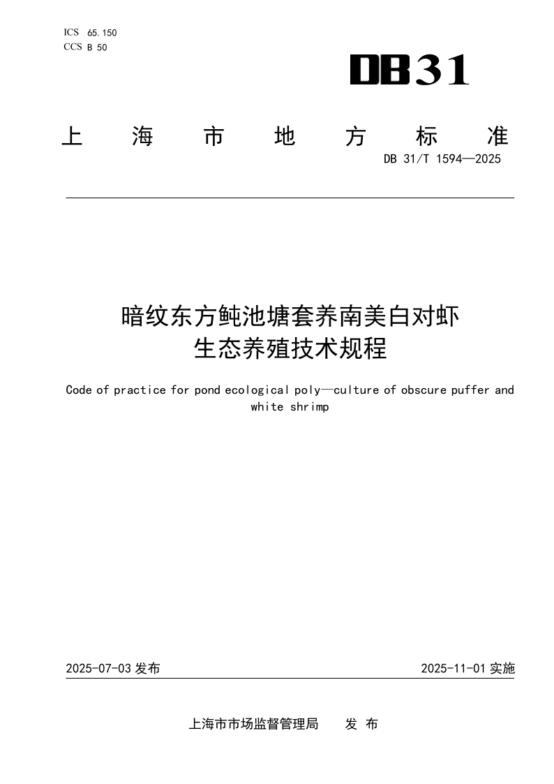 DB31/T 1594-2025 暗纹东方鲀池塘套养南美白对虾生态养殖技术规程