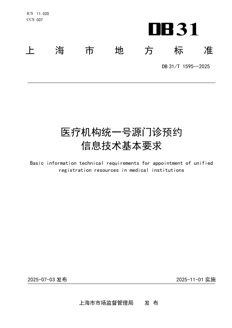 DB31/T 1595-2025 医疗机构统一号源门诊预约信息技术基本要求