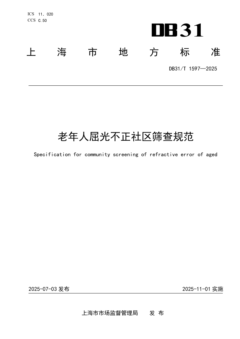 DB31/T 1597-2025 老年人屈光不正社区筛查规范