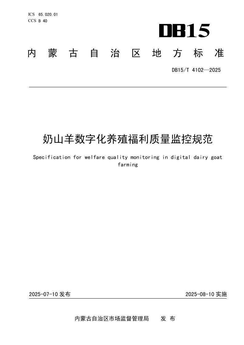 DB15/T 4102-2025 奶山羊数字化养殖福利质量监控规范