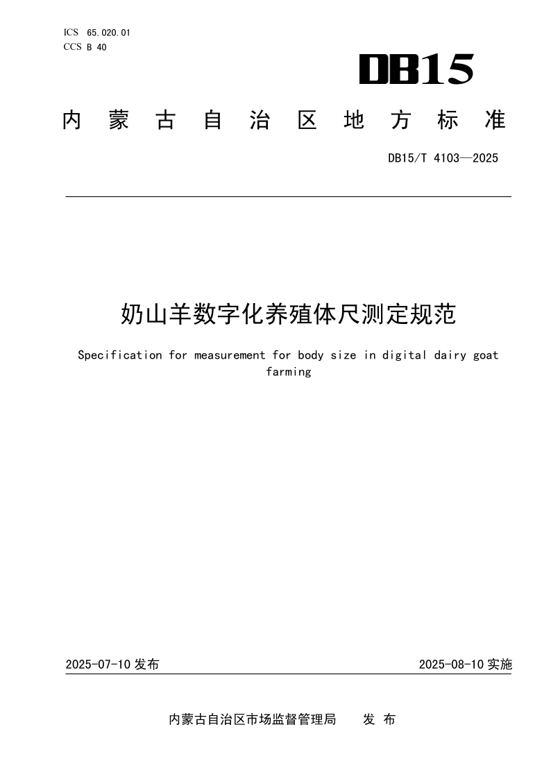 DB15/T 4103-2025 奶山羊数字化养殖体尺测定规范