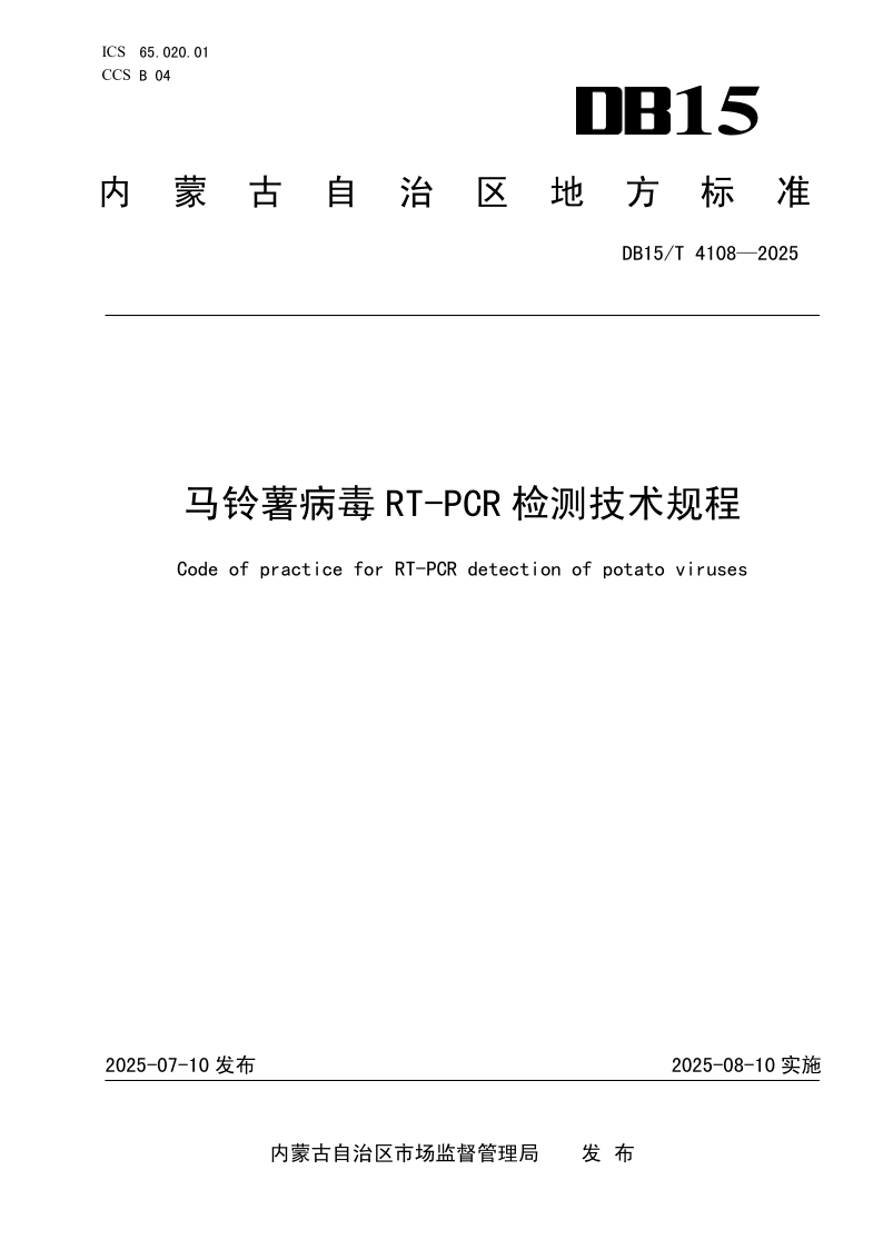 DB15/T 4108-2025 马铃薯病毒RT-PCR检测技术规程