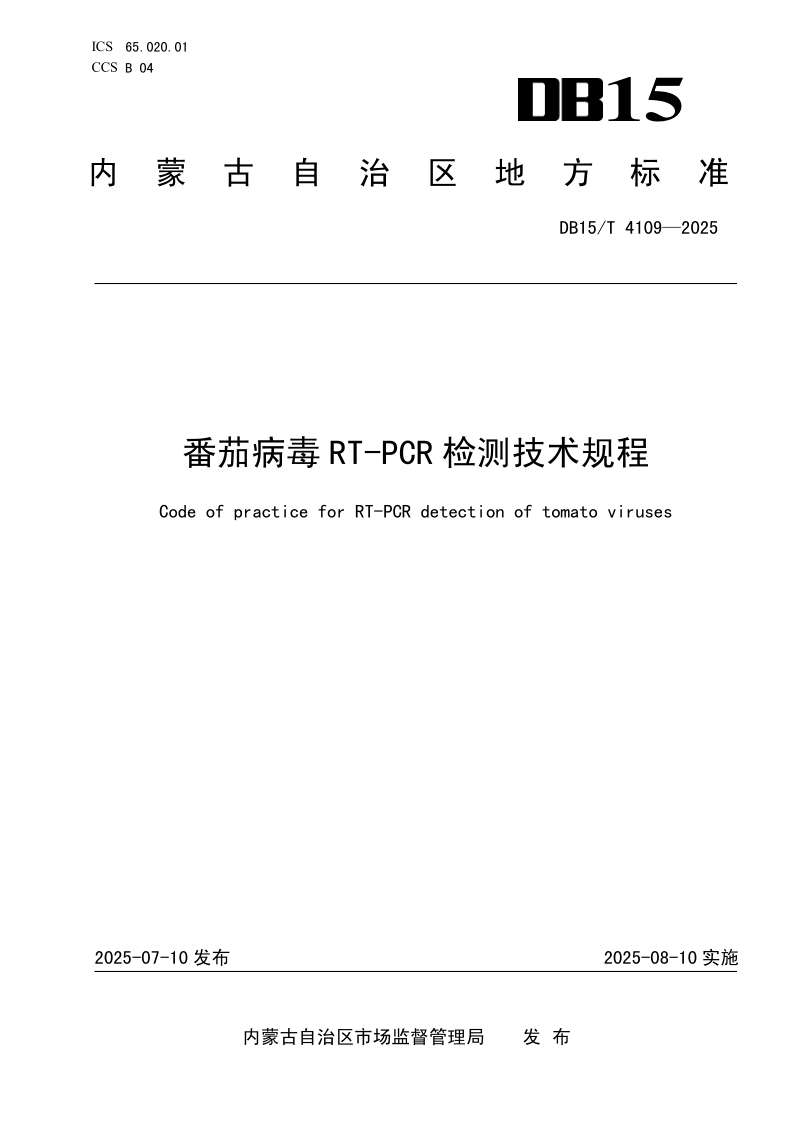 DB15/T 4109-2025 番茄病毒RT-PCR检测技术规程