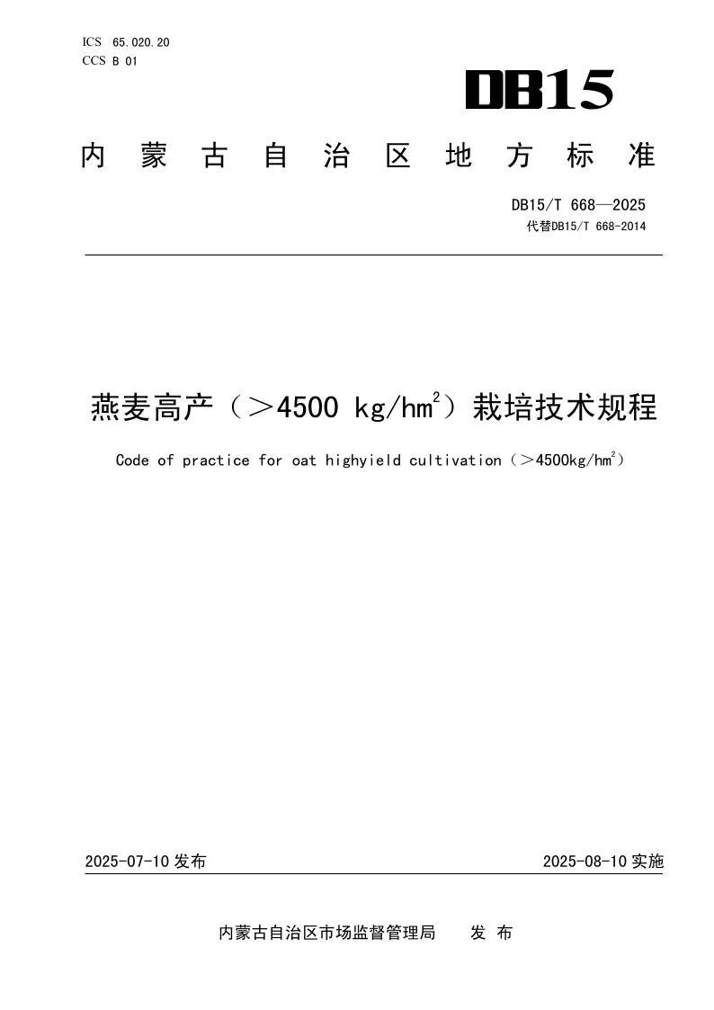DB15/T 668-2025 燕麦高产（＞4500kg/hm2）栽培技术规程