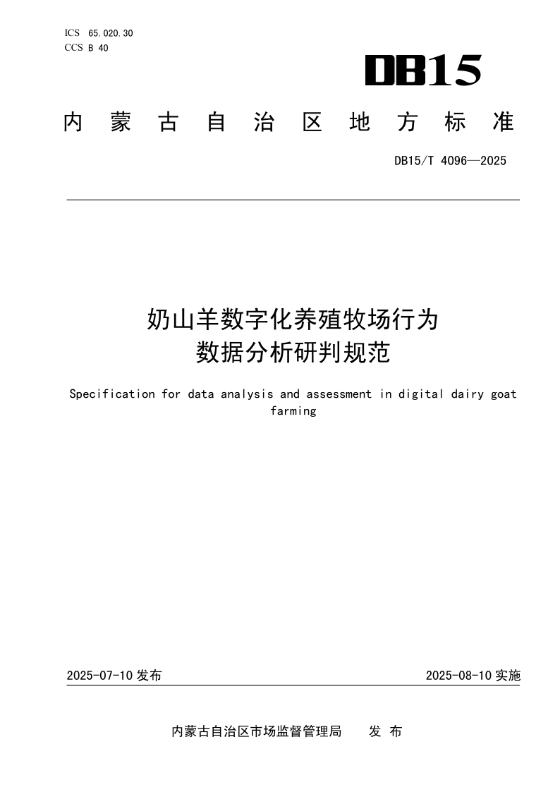 DB15/T 4096-2025 奶山羊数字化养殖牧场行为数据分析研判规范