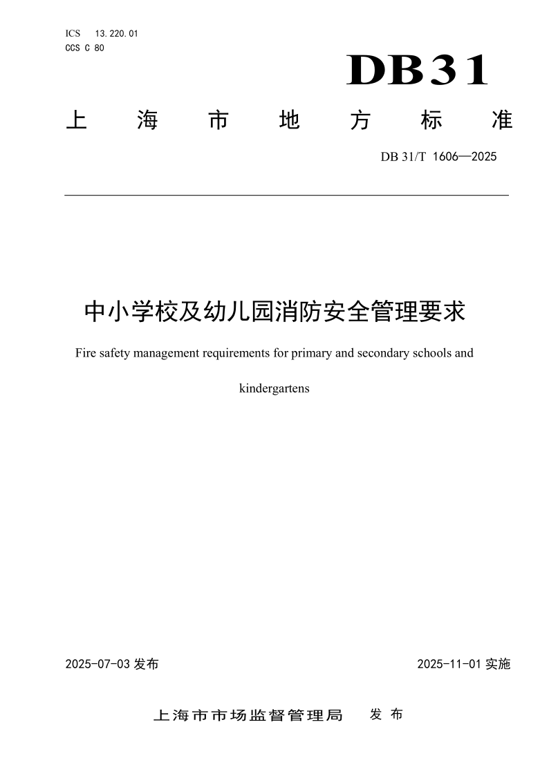 DB31/T 1606-2025 中小学校及幼儿园消防安全管理要求