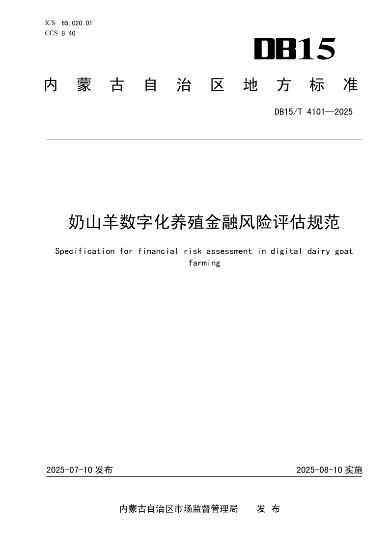 DB15/T 4101-2025 奶山羊数字化养殖金融风险评估规范